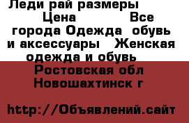 Леди-рай размеры 50-66.  › Цена ­ 5 900 - Все города Одежда, обувь и аксессуары » Женская одежда и обувь   . Ростовская обл.,Новошахтинск г.